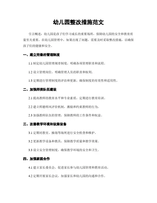 幼儿园整改措施范文