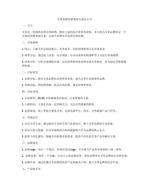 艾草品牌营销策划方案怎么写