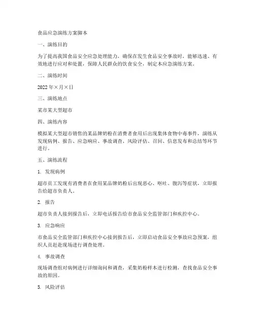 食品应急演练方案脚本