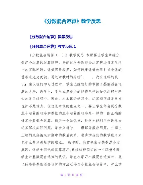 《分数混合运算》教学反思