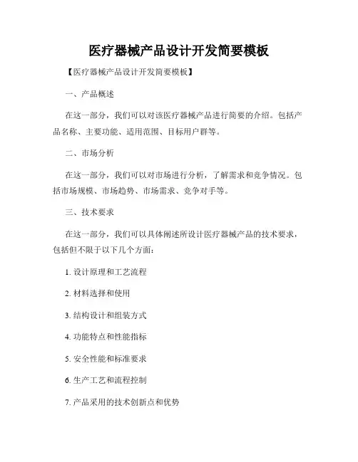 医疗器械产品设计开发简要模板