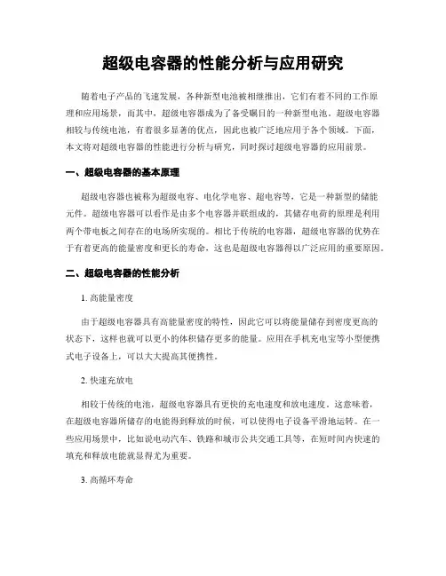 超级电容器的性能分析与应用研究