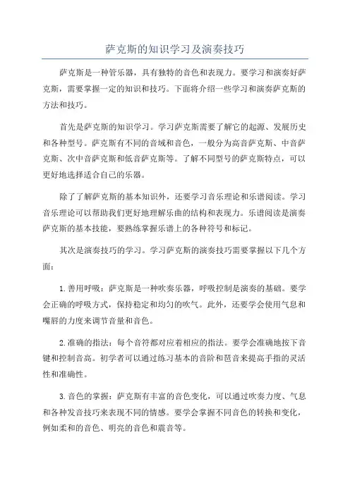 萨克斯的知识学习及演奏技巧