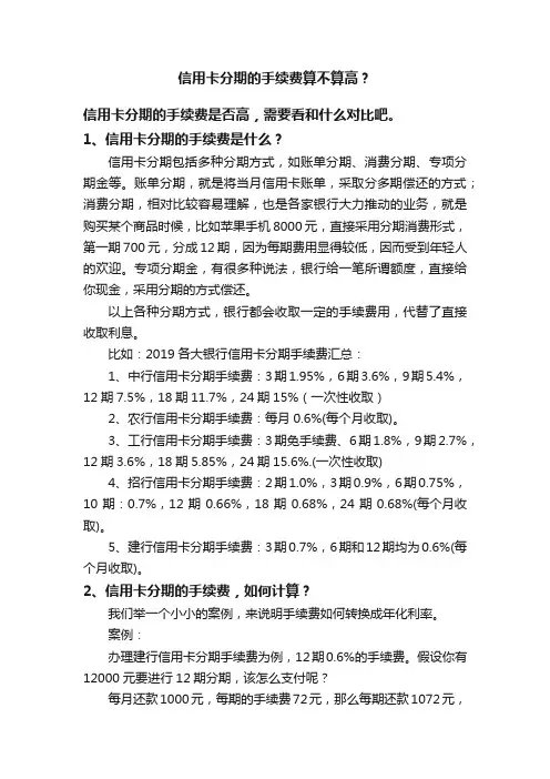 信用卡分期的手续费算不算高？