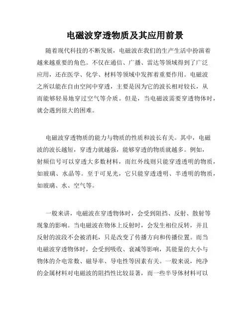 电磁波穿透物质及其应用前景