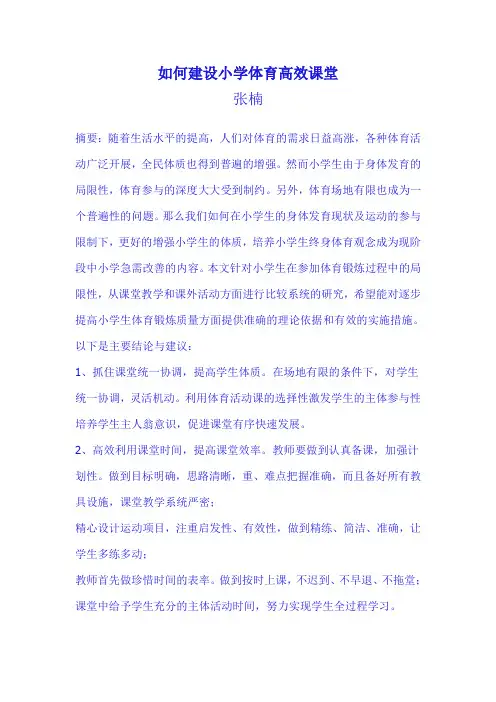 如何建设小学体育高效课堂