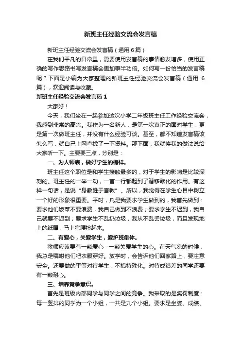 新班主任经验交流会发言稿（通用6篇）
