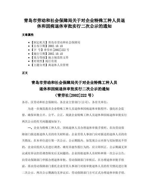 青岛市劳动和社会保障局关于对企业特殊工种人员退休和因病退休审批实行二次公示的通知