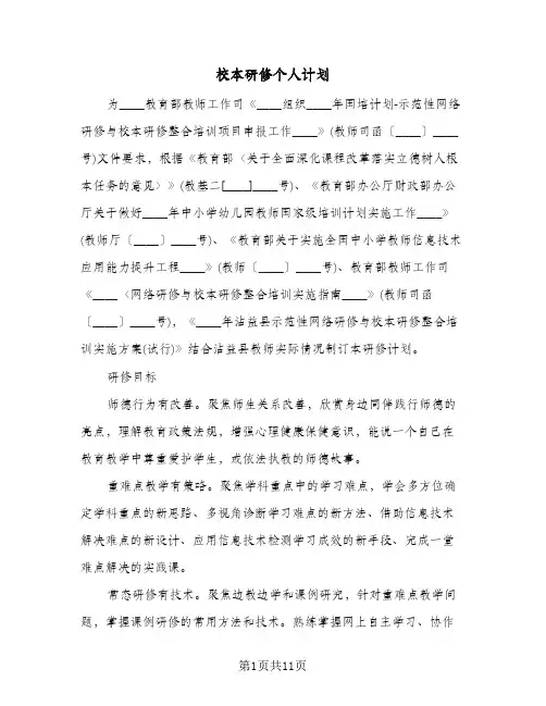 校本研修个人计划（四篇）