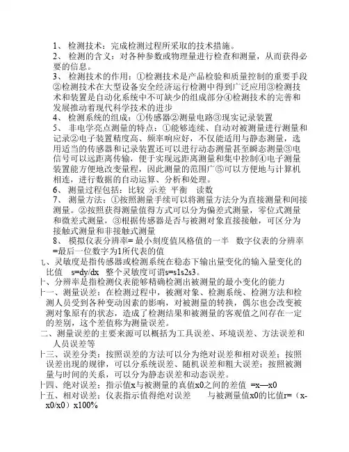 检测技术知识点总结
