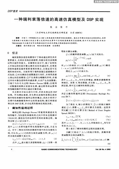 一种瑞利衰落信道的高速仿真模型及DSP实现