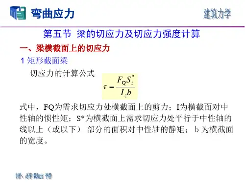 建筑工程技术 教材 梁横截面上的切应力