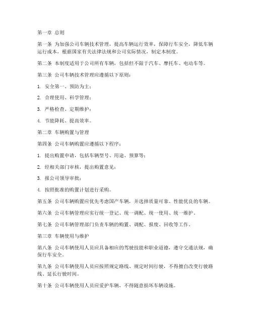 车辆技术管理制度文件