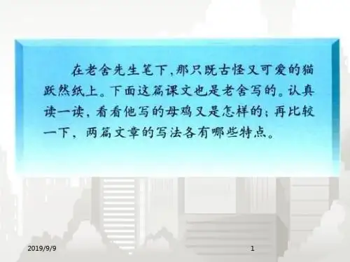 新课标人教版(部编版) 小学四年级语文上册4.16《母鸡》课件1