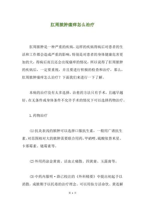 肛周脓肿瘙痒怎么治疗