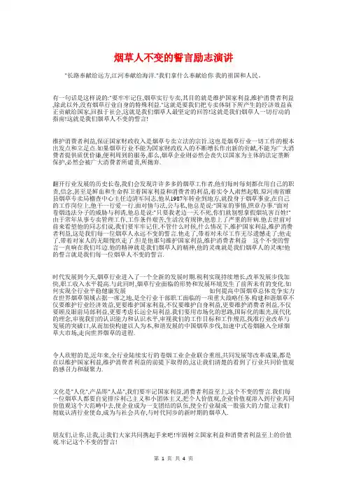 烟草人不变的誓言励志演讲与烟草公司廉政建设比赛演讲稿汇编