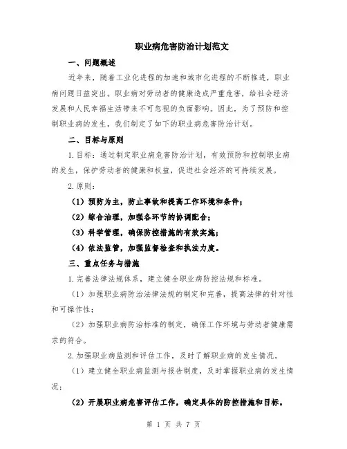 职业病危害防治计划范文（二篇）