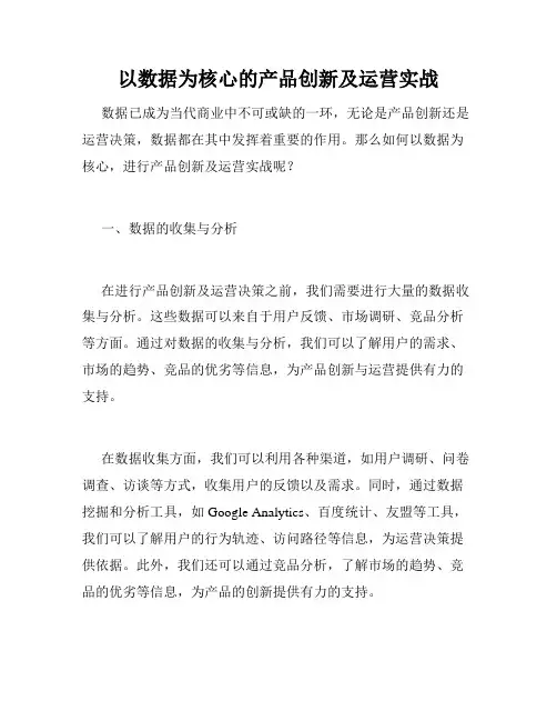 以数据为核心的产品创新及运营实战