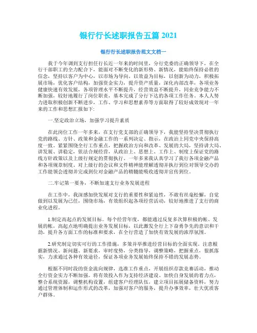 银行行长述职报告五篇2021