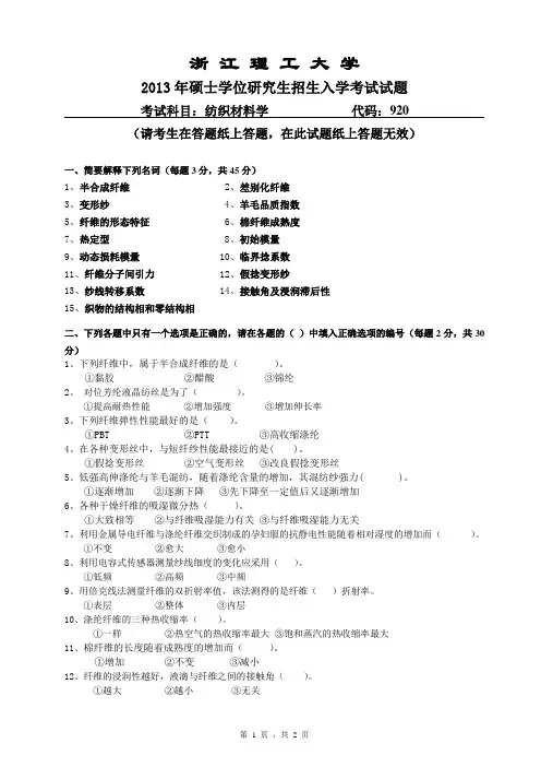 2013年浙江理工大学考研真题920 纺织材料学