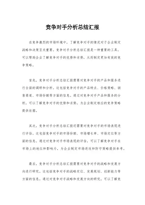 竞争对手分析总结汇报