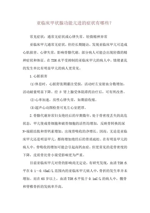 亚临床甲状腺功能亢进的症状有哪些？