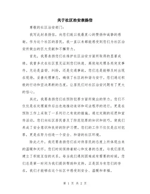 关于社区治安表扬信
