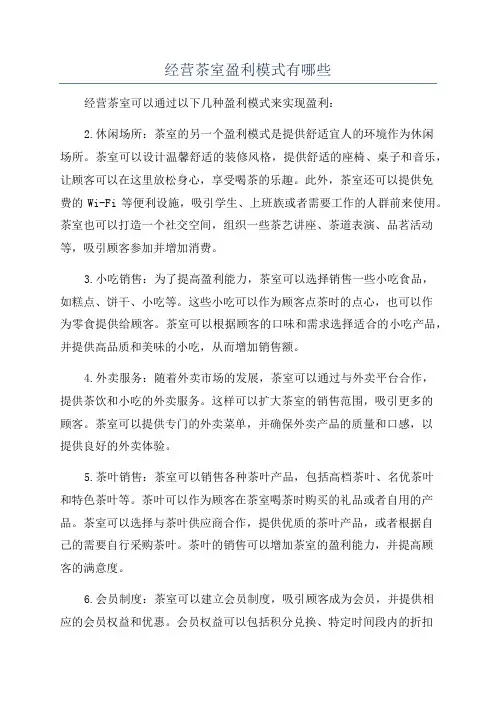 经营茶室盈利模式有哪些