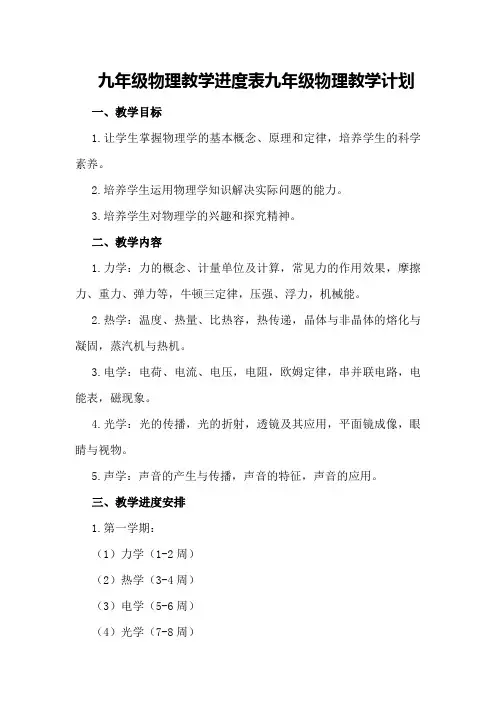九年级物理教学进度表九年级物理教学计划