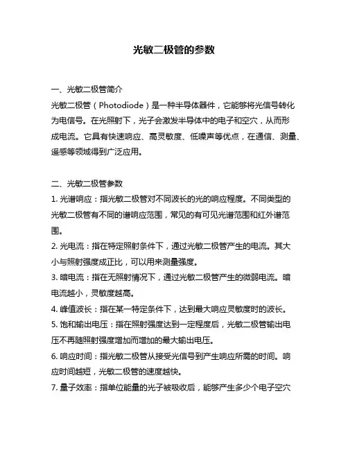 光敏二极管的参数