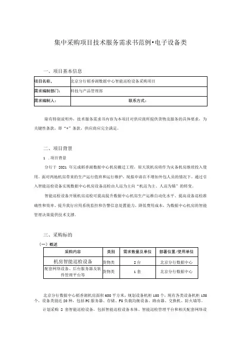 集中采购项目技术服务需求书范例-电子设备类