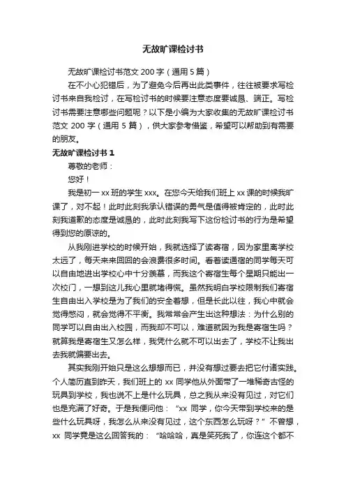 无故旷课检讨书