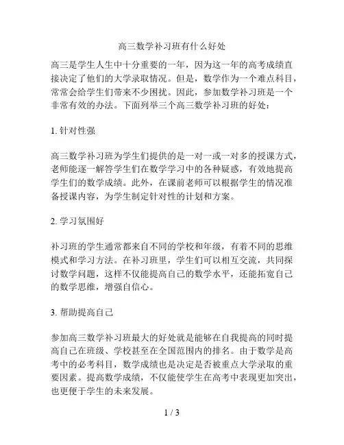 高三数学补习班有什么好处