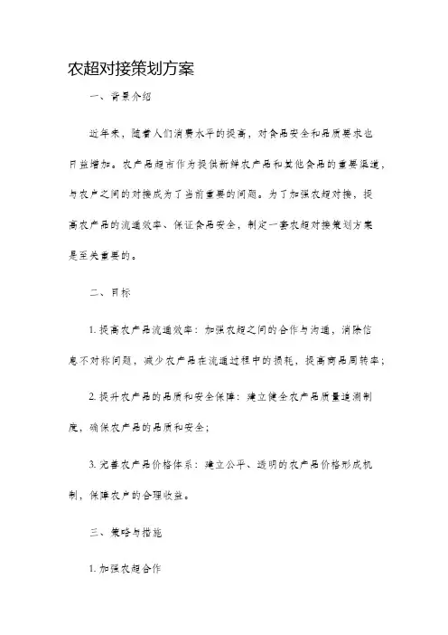 农超对接策划方案