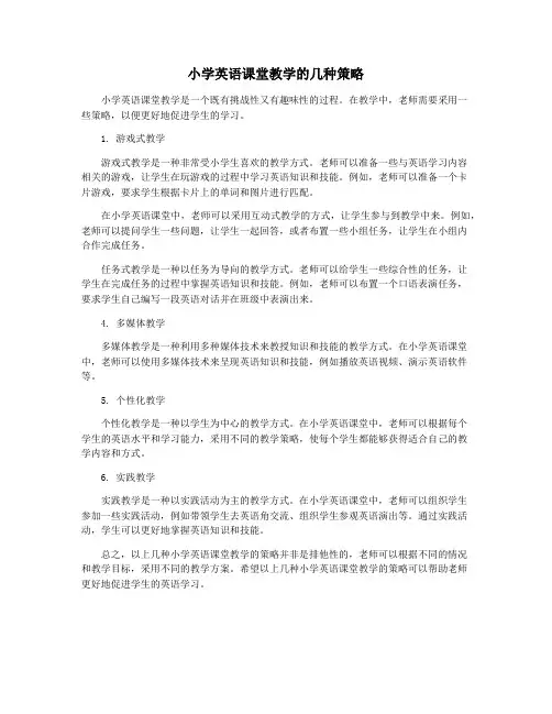 小学英语课堂教学的几种策略
