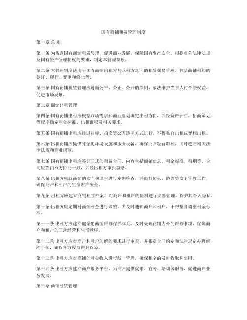 国有商铺租赁管理制度