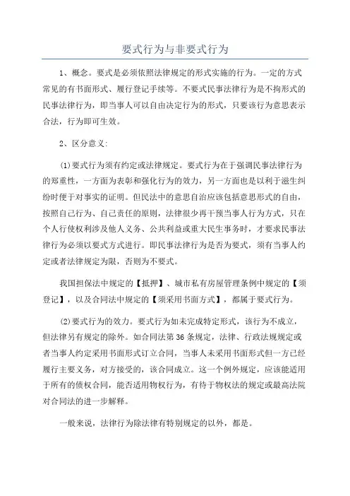 要式行为与非要式行为