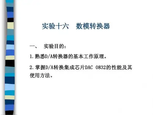 实验十六、数模转换器