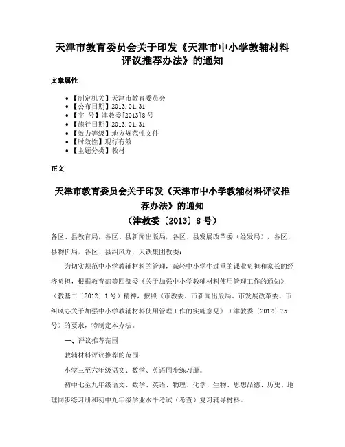 天津市教育委员会关于印发《天津市中小学教辅材料评议推荐办法》的通知