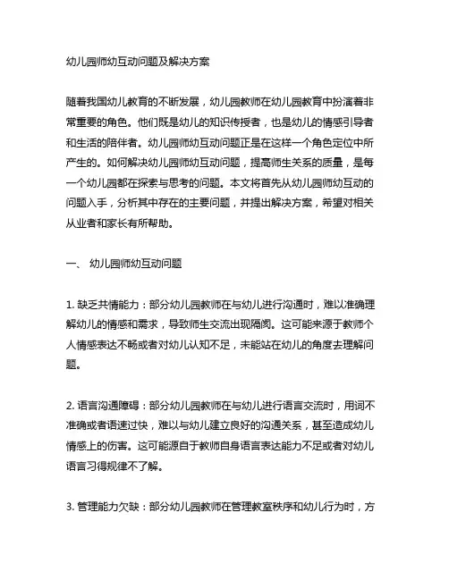幼儿园师幼互动问题及解决方案 幼儿园师生关系