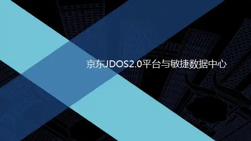 京东JDOS平台与敏捷数据中心