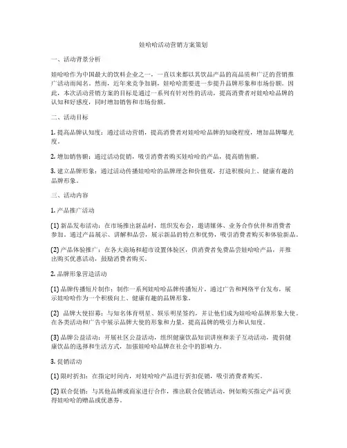 娃哈哈活动营销方案策划