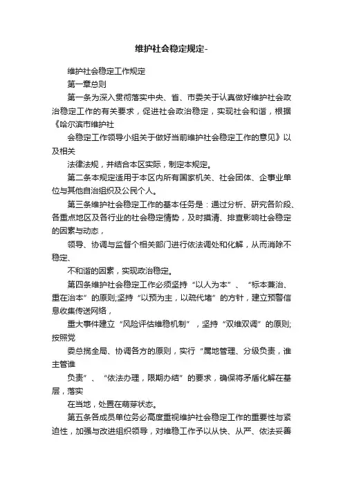 维护社会稳定规定-