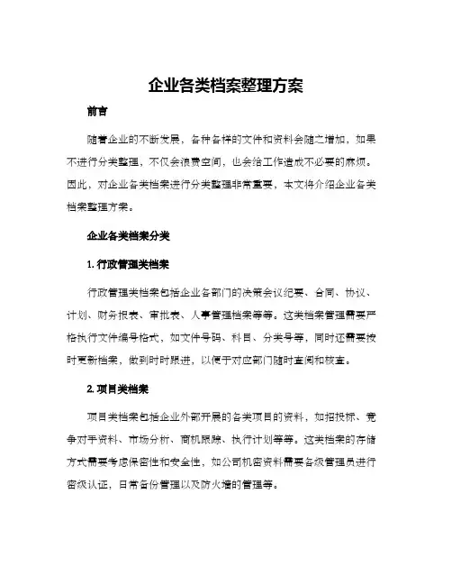 企业各类档案整理方案