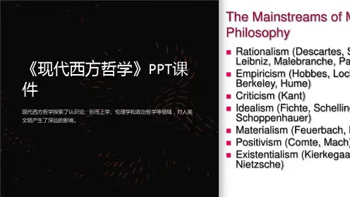 《现代西方哲学》课件
