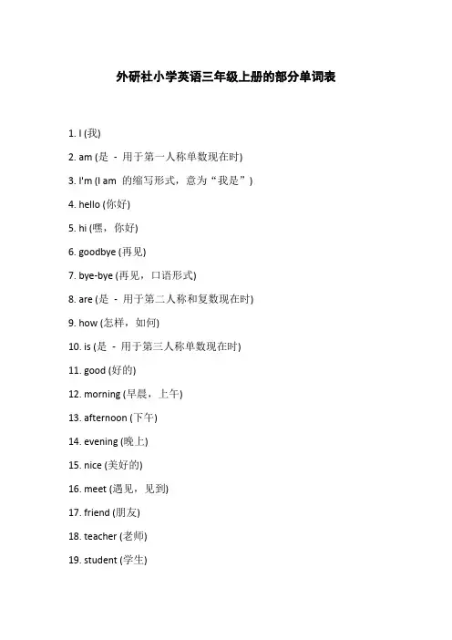 外研社英语三年级上册单词表