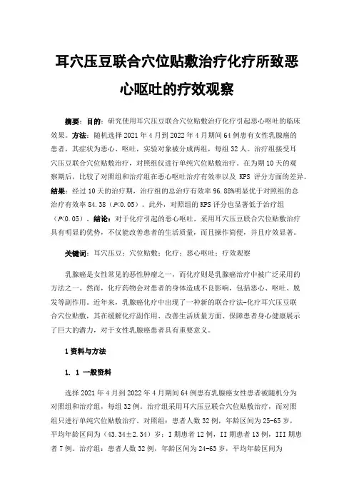 耳穴压豆联合穴位贴敷治疗化疗所致恶心呕吐的疗效观察