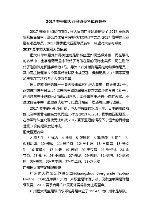 2017赛季恒大亚冠球员名单有哪些