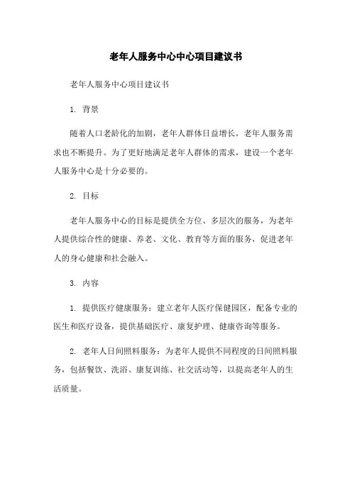 老年人服务中心中心项目建议书