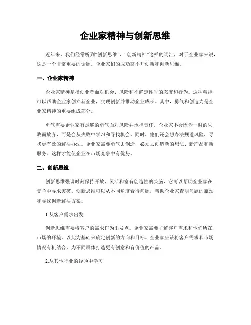 企业家精神与创新思维